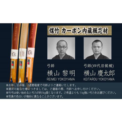 ふるさと納税 木工品・竹工品 宮崎県 都城市 都城大弓 横山黎明 煤竹 カーボン内蔵楓芯材_YL-O2-003_(都城市) カーボン入竹弓 伝統的工芸品 楓芯材(カーボン内…の画像