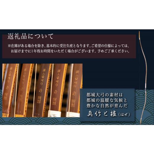 ふるさと納税 木工品・竹工品 宮崎県 都城市 都城大弓 横山黎明 煤竹 カーボン内蔵楓芯材_YL-O2-003_(都城市) カーボン入竹弓 伝統的工芸品 楓芯材(カーボン内…の画像