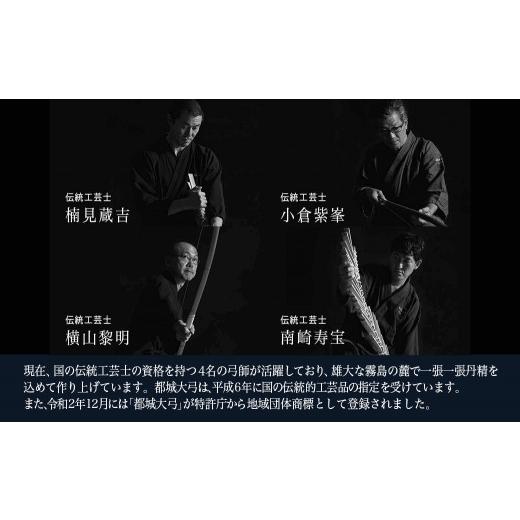 ふるさと納税 木工品・竹工品 宮崎県 都城市 都城大弓 横山黎明 煤竹 カーボン内蔵楓芯材_YL-O2-003_(都城市) カーボン入竹弓 伝統的工芸品 楓芯材(カーボン内…の画像