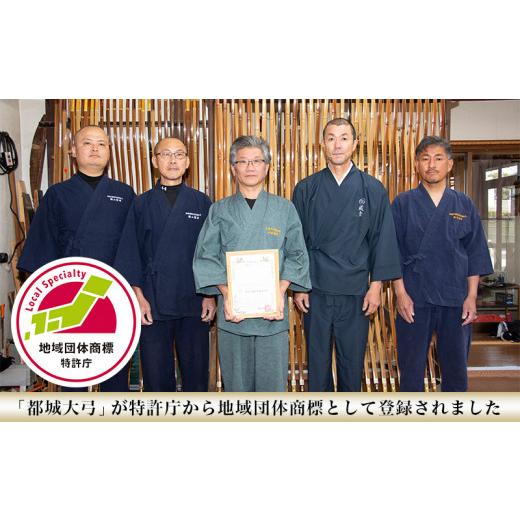 ふるさと納税 木工品・竹工品 宮崎県 都城市 都城大弓 横山黎明 煤竹 カーボン内蔵楓芯材_YL-O2-003_(都城市) カーボン入竹弓 伝統的工芸品 楓芯材(カーボン内…の画像