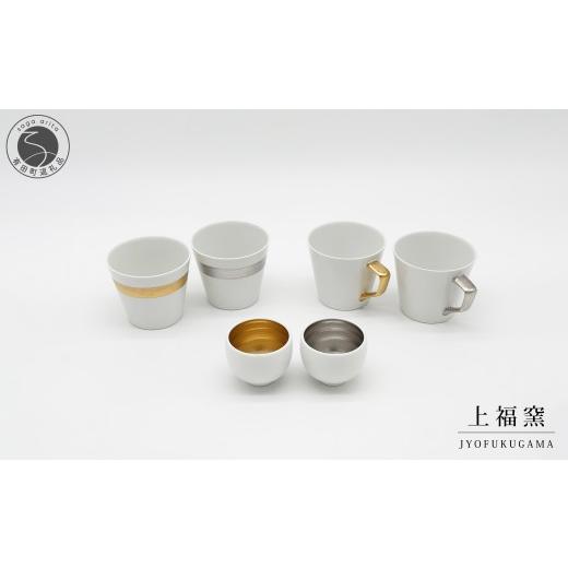 ふるさと納税 食器・グラス セット 佐賀県 有田町 有田焼 輝くシリーズ スタイリッシュ 6点セット ゴールド&amp;プラチナ 上福窯 食器 器 うつわ フリーカップ…