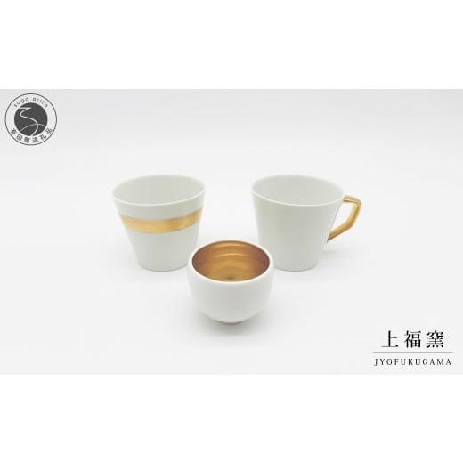 ふるさと納税 食器・グラス セット 佐賀県 有田町 有田焼 輝くシリーズ スタイリッシュ 3点セット ゴールド 上福窯 食器 器 うつわ 酒器 フリーカップ マグカ…