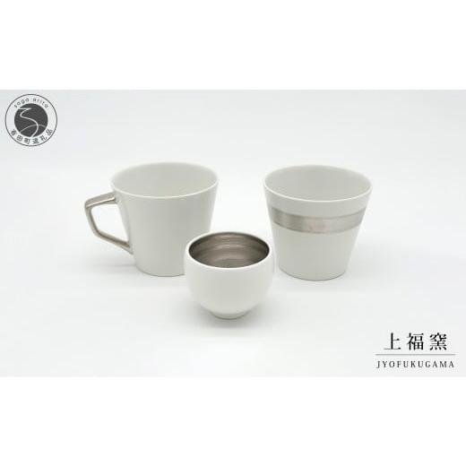 ふるさと納税 食器・グラス セット 佐賀県 有田町 有田焼 輝くシリーズ スタイリッシュ 3点セット プラチナ 上福窯 食器 器 うつわ 酒器 フリーカップ マグカ…