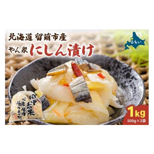 ふるさと納税 加工品等 漬物 北海道 留萌市 やん衆にしん漬け 1kg (500g×2) 北海道 ニシン 鰊 漬物 ごはんのお供 つけもの おつまみ R014-030 1kg (500g×2)