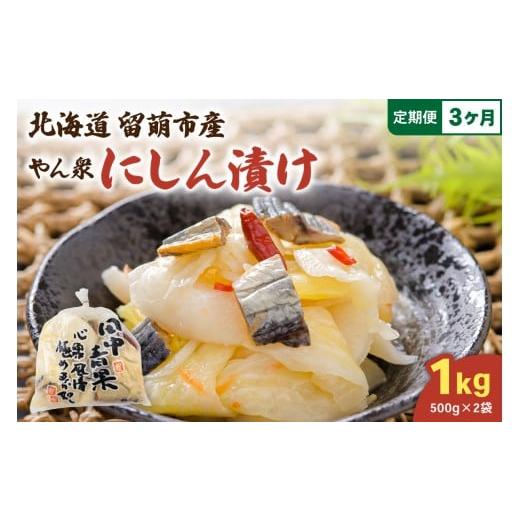 ふるさと納税 加工品等 漬物 北海道 留萌市 3ヵ月定期便 やん衆にしん漬け 1kg (500g×2) 北海道 ニシン 鰊 漬物 ごはんのお供 つけもの おつまみ R014-035 1…