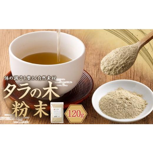 ふるさと納税 健康食品 長崎県 長崎市 タラの木粉末 120g 1袋 タラの木 タラノキ 粉末 サポニン ポリフェノール フラボノイド 自然素材 国産