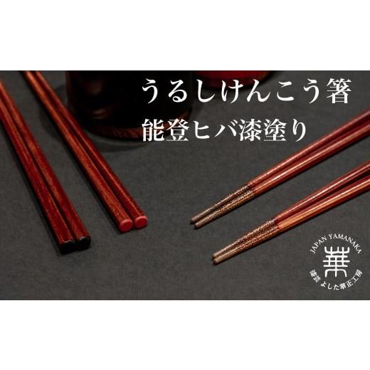 ふるさと納税 食器・グラス 箸 石川県 加賀市 華正工房 うるしけんこう箸 能登ヒバ 単品 黒 滑りにくい箸 箸 石川県 加賀市 F6P-3192 黒:23.0cm