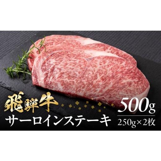 ふるさと納税 牛肉 サーロイン 岐阜県 白川村 内容量 選べる飛騨牛 サーロイン ステーキ 400g(200g×2枚) 500g(250g × 2枚) 飛騨牛 A4等級 A5等級 黒毛和牛 …