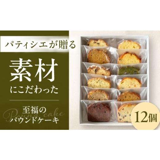 ふるさと納税 焼菓子・チョコレート パウンドケーキ 愛媛県 大洲市 パウンドケーキ 12個入 8種以上 愛媛県大洲市/mom smile 菓子 洋菓子 焼き菓子 お菓子 焼…