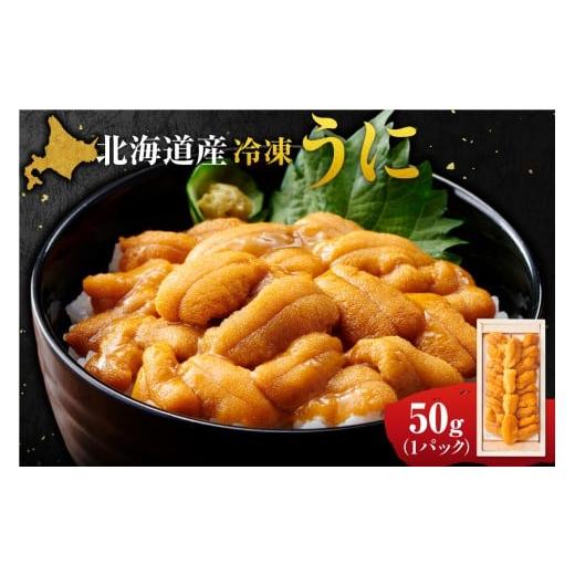 ふるさと納税 ウニ 北海道 札幌市 冷凍ウニ 50g×1|北海道産 ムラサキウニ カネシメ ?橋水産 北海道 札幌市