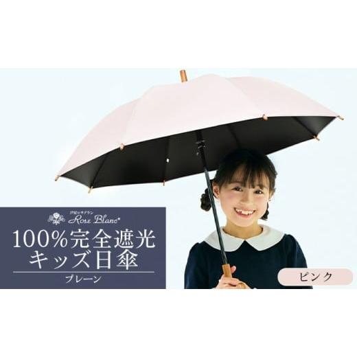 ふるさと納税 雑貨・日用品 兵庫県 芦屋市 ロサブラン ピンク 日傘 プレーン キッズサイズ 47cm 100% 完全遮光 晴雨兼用 | Rose blanc 傘 カサ uvカット 遮光…