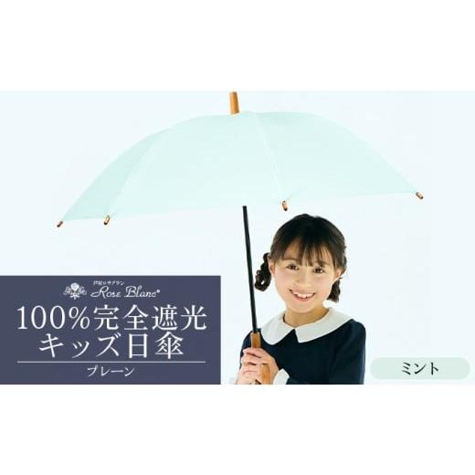 ふるさと納税 雑貨・日用品 兵庫県 芦屋市 ロサブラン ミント 日傘 プレーン キッズサイズ 47cm 100% 完全遮光 晴雨兼用 | Rose blanc 傘 カサ uvカット 遮光…
