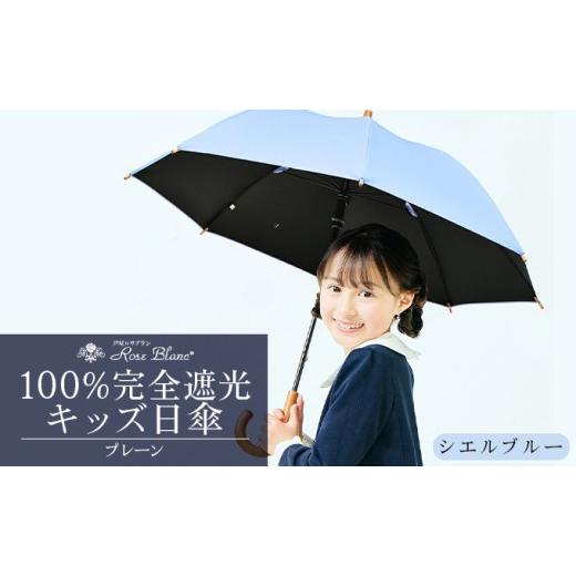 ふるさと納税 雑貨・日用品 兵庫県 芦屋市 ロサブラン シエルブルー 日傘 プレーン キッズサイズ 47cm 100% 完全遮光 晴雨兼用 | Rose blanc 傘 カサ uvカッ…
