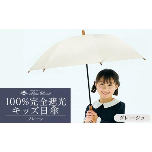 ふるさと納税 雑貨・日用品 兵庫県 芦屋市 ロサブラン グレージュ 日傘 プレーン キッズサイズ 47cm 100% 完全遮光 晴雨兼用 | Rose blanc 傘 カサ uvカット …