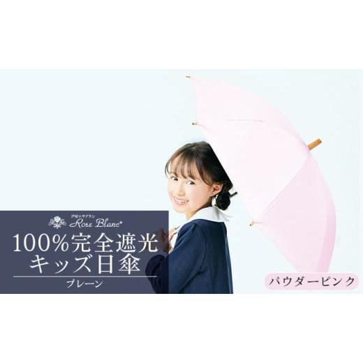 ふるさと納税 雑貨・日用品 兵庫県 芦屋市 ロサブラン パウダーピンク 日傘 プレーン キッズサイズ 47cm 100% 完全遮光 晴雨兼用 | Rose blanc 傘 カサ uvカ…
