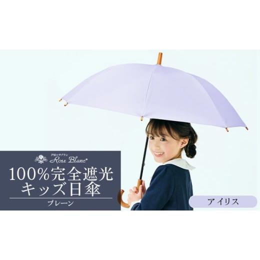 ふるさと納税 雑貨・日用品 兵庫県 芦屋市 ロサブラン アイリス 日傘 プレーン キッズサイズ 47cm 100% 完全遮光 晴雨兼用 | Rose blanc 傘 カサ uvカット 遮…