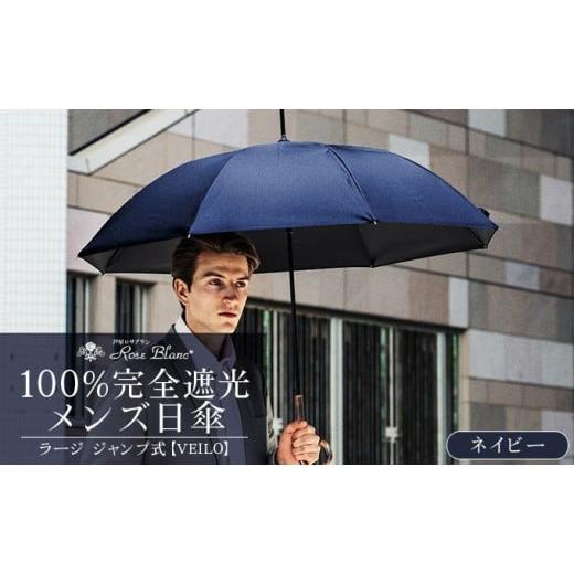 ふるさと納税 雑貨・日用品 兵庫県 芦屋市 ロサブラン ネイビー 日傘 ジャンプ ラージ VEILO 100% 完全遮光 晴雨兼用 | Rose blanc 傘 カサ uvカット 遮光 遮…