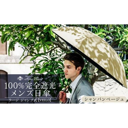 ふるさと納税 雑貨・日用品 兵庫県 芦屋市 ロサブラン シャンパンベージュ×ベージュ 日傘 ジャンプ ラージ VEILO 100% 完全遮光 晴雨兼用 | Rose blanc 傘 …