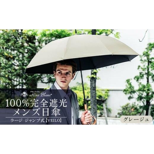 ふるさと納税 雑貨・日用品 兵庫県 芦屋市 ロサブラン グレージュ 日傘 ジャンプ ラージ VEILO 100% 完全遮光 晴雨兼用 | Rose blanc 傘 カサ uvカット 遮光 …