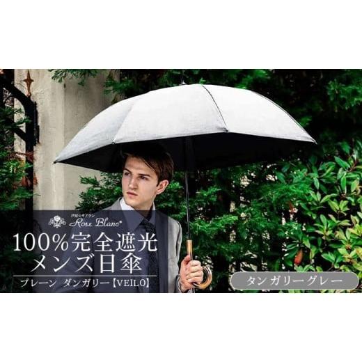 ふるさと納税 雑貨・日用品 兵庫県 芦屋市 ロサブラン ダンガリーグレー 日傘 メンズ プレーン ダンガリー VEILO ダンガリーグレー/ダンガリーベージュ 100%…
