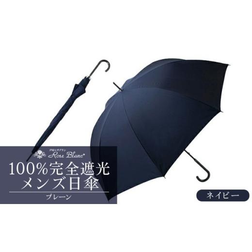 ふるさと納税 雑貨・日用品 兵庫県 芦屋市 ロサブラン ネイビー 日傘 プレーン メンズ 65cm 100% 完全遮光 晴雨兼用 | Rose blanc 傘 カサ uvカット 遮光 遮…
