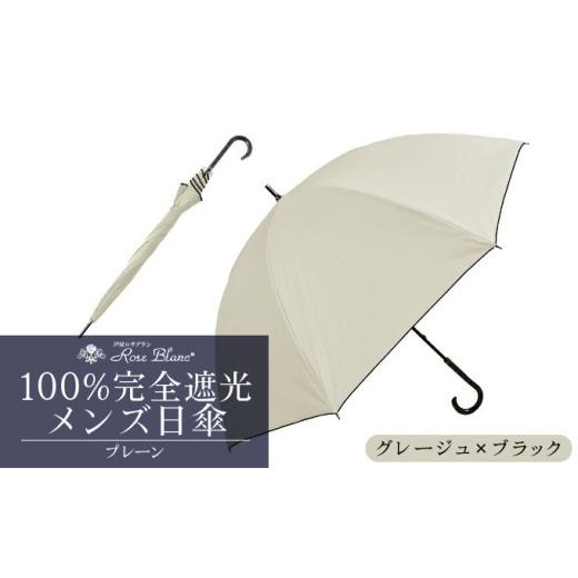 ふるさと納税 雑貨・日用品 兵庫県 芦屋市 ロサブラン グレージュ(ブラック) 日傘 プレーン メンズ 65cm 100% 完全遮光 晴雨兼用 | Rose blanc 傘 カサ uvカ…