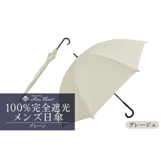 ふるさと納税 雑貨・日用品 兵庫県 芦屋市 ロサブラン グレージュ 日傘 プレーン メンズ 65cm 100% 完全遮光 晴雨兼用 | Rose blanc 傘 カサ uvカット 遮光 …