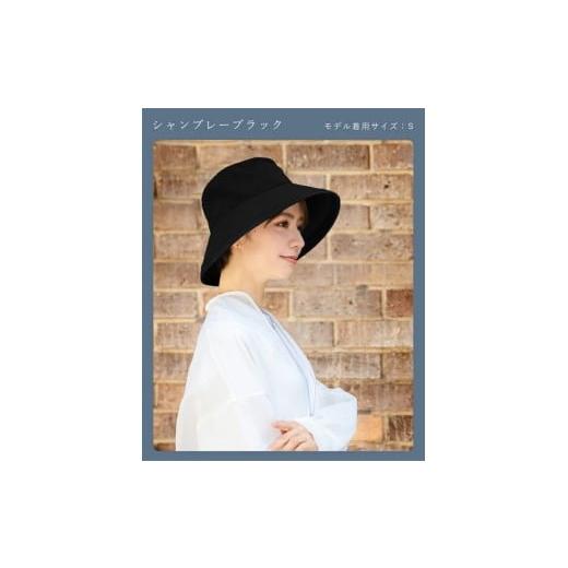 ふるさと納税 小物 帽子 兵庫県 芦屋市 ロサブラン シャンブレーブラック/L プレーンハット (つば裏遮光 / 通気性あり)100% 完全遮光 | Rose blanc 帽子 …