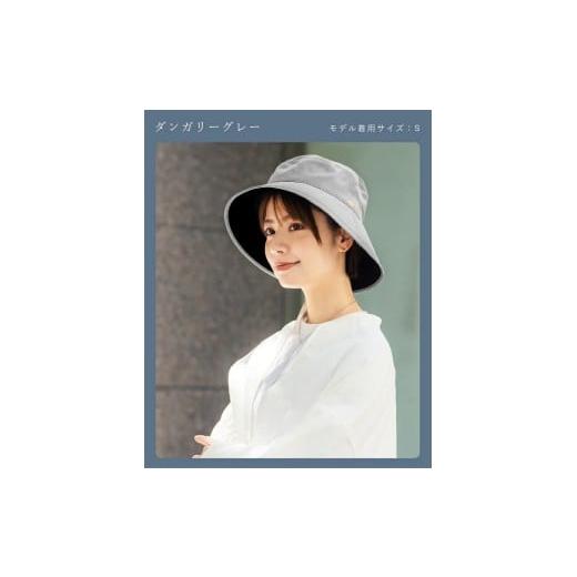 ふるさと納税 小物 帽子 兵庫県 芦屋市 ロサブラン ダンガリーグレー/S プレーンハット (つば裏遮光 / 通気性あり)100% 完全遮光 | Rose blanc 帽子 つば…