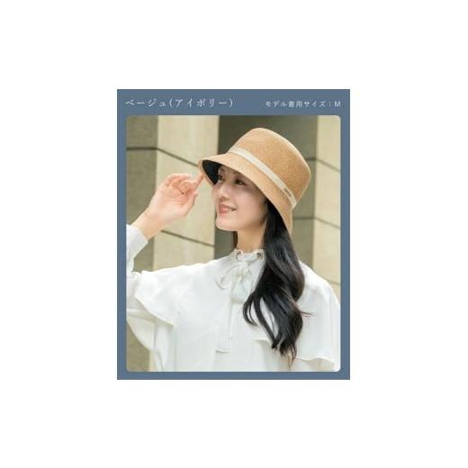 ふるさと納税 小物 帽子 兵庫県 芦屋市 ロサブラン ベージュ(アイボリー)/M 和紙ブレード バケットハット (つば裏遮光 / 通気性あり) 100% 完全遮光 | Rose…