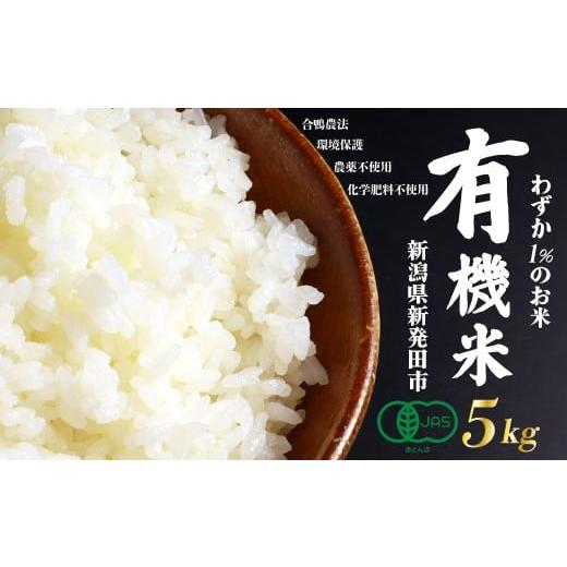 ふるさと納税 米 コシヒカリ 新潟県 新発田市 JAS認証 有機栽培コシヒカリ玄米 5kg 合鴨農法 化学肥料なし 有機米 無農薬 オーガニック JAS 有機 有機栽培 こ…