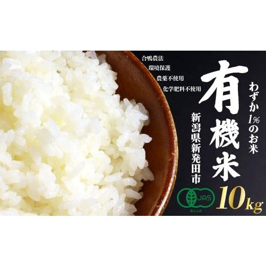 ふるさと納税 米 コシヒカリ 新潟県 新発田市 JAS認証 有機栽培コシヒカリ 白米 10kg 合鴨農法 化学肥料なし 有機JAS 有機米 無農薬 オーガニック JAS 有機 …