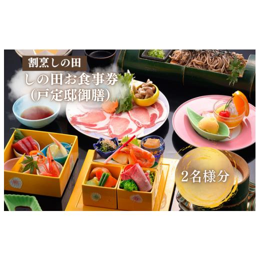 ふるさと納税 お食事券 千葉県 松戸市 しの田お食事券2名様分(戸定邸御膳)