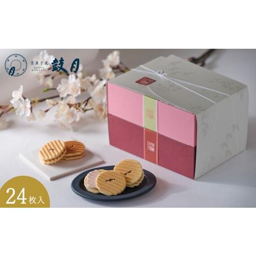 ふるさと納税 焼菓子・チョコレート クッキー 京都府 京都市 期間限定3/26まで 鼓月 姫千寿せんべい二段箱(さくら12枚入・シュガークリーム12枚入)[ 京都…