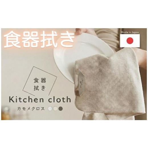 ふるさと納税 タオル・寝具 奈良県 奈良市 食器拭き ハーフサイズ・ミルク [ライズクリエイション @Rise] 食器拭き 速乾 キッチンクロス クロス 日本製 カモ…