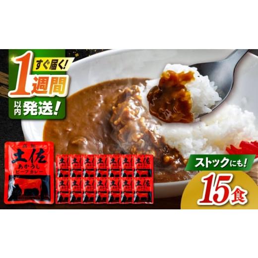 ふるさと納税 地域のお礼の品 高知県 高知市 高知土佐あかうしビーフカレー 15食セット/ レトルト カレー あか牛 土佐あかうし 牛肉 牛カレー 保存食 常備 人…