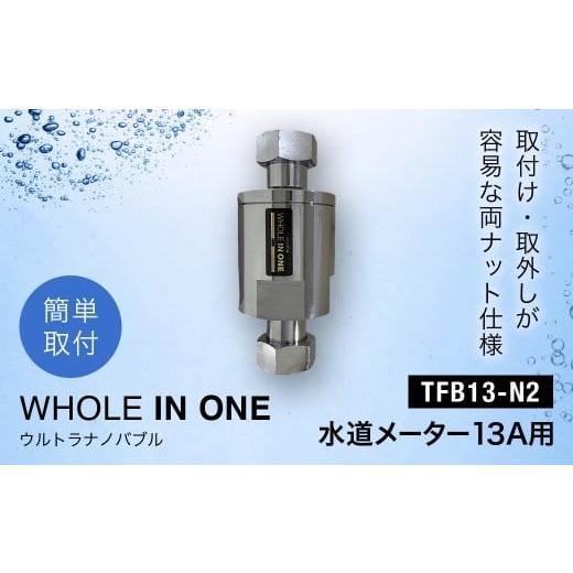 ふるさと納税 電化製品 兵庫県 川西市 ウルトラナノバブル WHOLE IN ONE TFB13-N2 水道メーター13A用 KWNDC003 / ウルトラナノバブル ナノバブル ウルトラ…