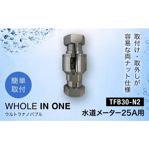 ふるさと納税 電化製品 兵庫県 川西市 ウルトラナノバブル　WHOLE IN ONE　TFB30-N2　水道メーター25A用 KWNDC004 ／ ウルトラナノバブル ナノバブル ウルトラ…_1