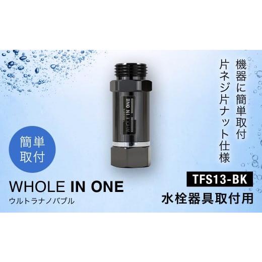 ふるさと納税 電化製品 兵庫県 川西市 ウルトラナノバブル WHOLE IN ONE TFS13-BK 水栓器具取付用 KWNDC005 / ウルトラナノバブル ナノバブル ウルトラフ…