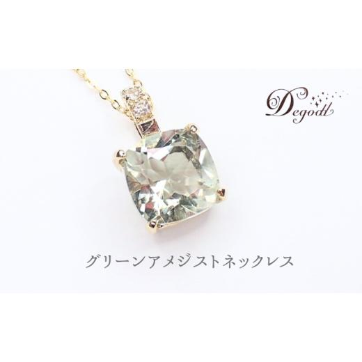 ふるさと納税 アクセサリー ネックレス 千葉県 千葉市 グリーンアメジストSQネックレス 天然石アクセサリー ペンダント アクセサリー ネックレス 天然石ネッ…