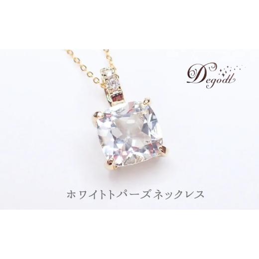 ふるさと納税 アクセサリー ネックレス 千葉県 千葉市 ホワイトトパーズSQネックレス 天然石アクセサリー ペンダント ネックレス 天然石ネックレス ジュエリ…