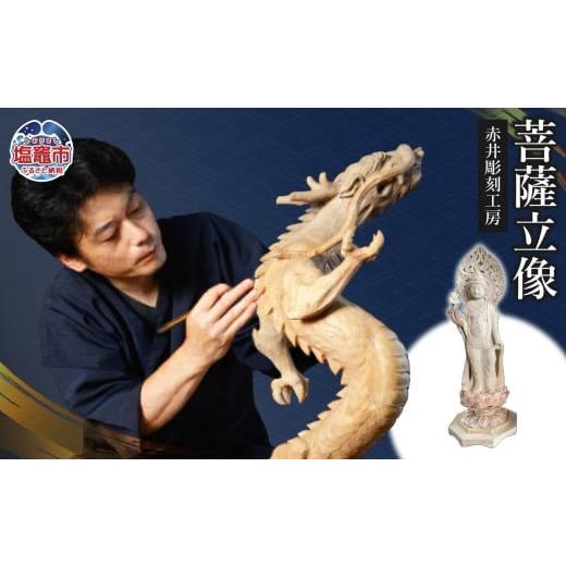 ふるさと納税 仏具・神具 宮城県 塩竈市 仏像彫刻 菩薩立像|彫刻 工芸品 木製 仏像 ac00007 塩竈市 塩釜 (有)赤井商店 赤井彫刻工房