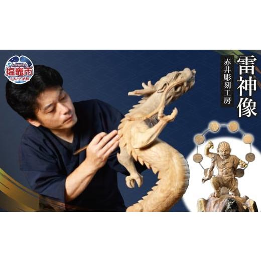 ふるさと納税 伝統技術 宮城県 塩竈市 仏像彫刻 雷神像|彫刻 工芸品 木製 仏像 ac00006 塩竈市 塩釜 (有)赤井商店 赤井彫刻工房