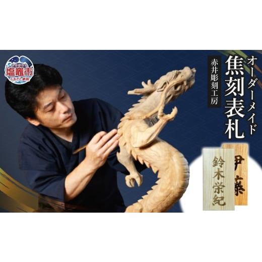 ふるさと納税 雑貨・日用品 宮城県 塩竈市 オーダーメイド 焦刻表札|表札 木製 工芸品 レーザー ac00005 塩竈市 塩釜 (有)赤井商店 赤井彫刻工房