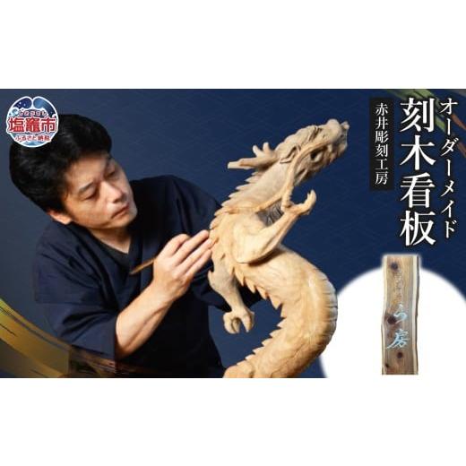 ふるさと納税 雑貨・日用品 宮城県 塩竈市 オーダーメイド 刻木看板|木製 表札 工芸品 彫刻 ac00004 塩竈市 塩釜 (有)赤井商店 赤井彫刻工房