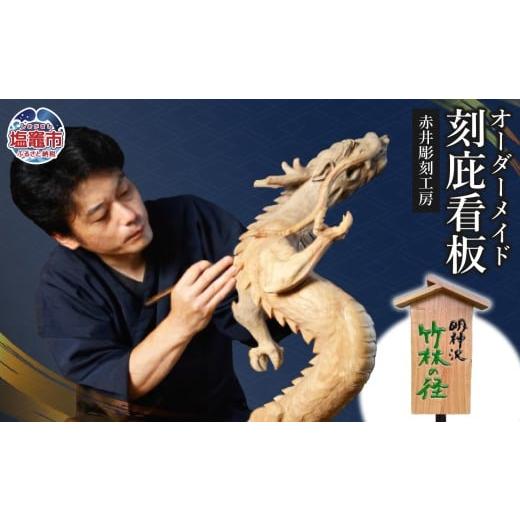 ふるさと納税 雑貨・日用品 宮城県 塩竈市 オーダーメイド刻庇看板|彫刻 木製 表札 工芸品 看板 ac00003 塩竈市 塩釜 (有)赤井商店 赤井彫刻工房