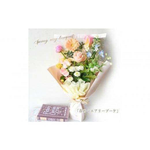 ふるさと納税 雑貨・日用品 花 大阪府 門真市 春限定「春めくエアリーブーケ」 誕生日 ギフト 生花 花束 プレゼント フラワーギフト バラ フルール・ド・レタ…