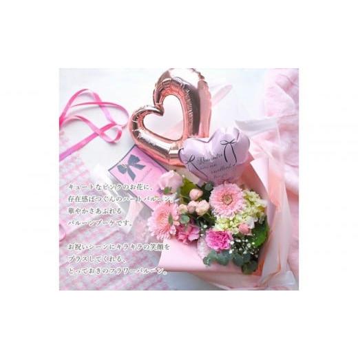 ふるさと納税 雑貨・日用品 花 大阪府 門真市 Sweet Balloon スィートバルーン 誕生日 花束 生花 ギフト プレゼント 花束 送料無料 フレンチスタイル ブーケ …