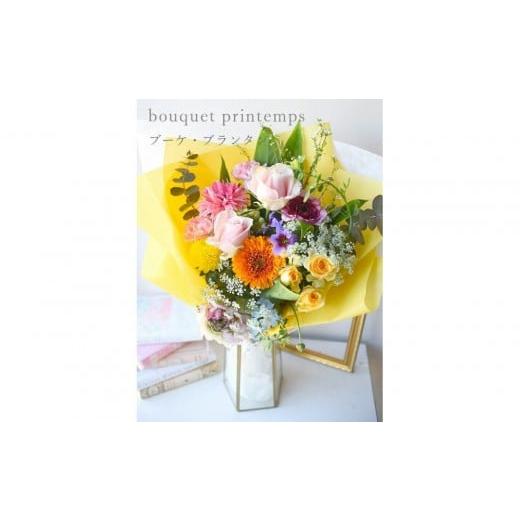 ふるさと納税 雑貨・日用品 花 大阪府 門真市 春限定「ブーケ・プランタン」 誕生日 花束 生花 ギフト プレゼント 花束 送料無料 フレンチスタイル ブーケ 花 …