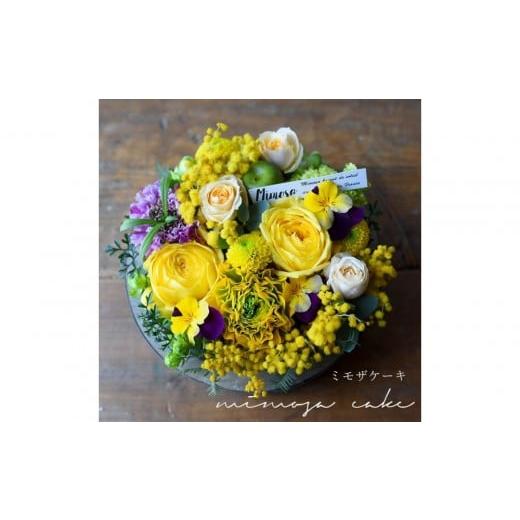 ふるさと納税 雑貨・日用品 花 大阪府 門真市 季節限定ガトーシャルマント「ミモザケーキ」 期間限定ミモザケーキ アレンジ サプライズ 誕生日 成人式 卒業祝…
